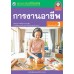 ชุดกิจกรรมการเรียนรู้ Active Learning การงานอาชีพ ชั้นมัธยมศึกษาปีที่ 3
